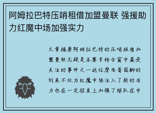 阿姆拉巴特压哨租借加盟曼联 强援助力红魔中场加强实力