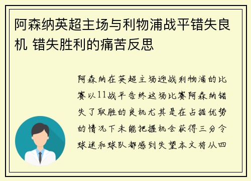 阿森纳英超主场与利物浦战平错失良机 错失胜利的痛苦反思