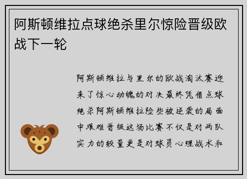 阿斯顿维拉点球绝杀里尔惊险晋级欧战下一轮 阿斯顿维拉点球绝杀里尔惊险晋级欧战下一轮