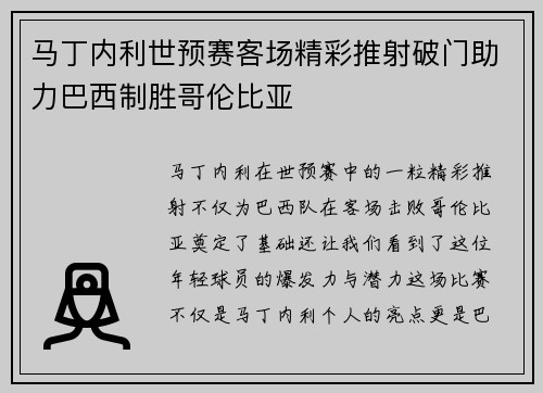 马丁内利世预赛客场精彩推射破门助力巴西制胜哥伦比亚 马丁内利世预赛客场精彩推射破门助力巴西制胜哥伦比亚